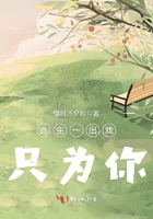 此生一出戏,只为你