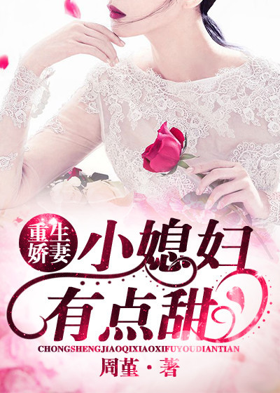 重生娇妻:小媳妇,有点甜