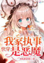快穿:我家执事是恶魔