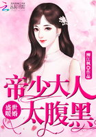 盛世暖婚:帝少大人太腹黑