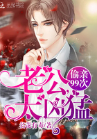 偷亲99次:老公,太凶猛