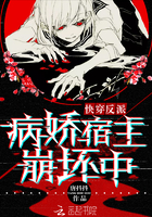 快穿反派:病娇宿主崩坏中