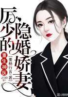 重生神医:厉少的隐婚娇妻