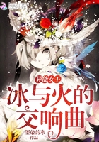 异能女王:冰与火的交响曲