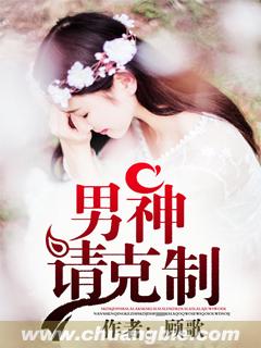 男神,请克制!
