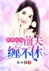 欲婚故纵:前夫缠不休