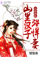田园神医:山里汉子强悍妻