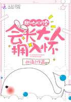 甜吻101次:会长大人拥入怀