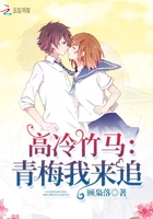 高冷竹马:青梅我来追