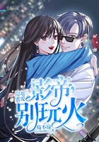隐婚蜜爱:影帝,别玩火