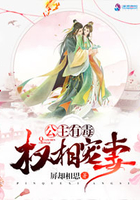 公主有毒:权相宠妻