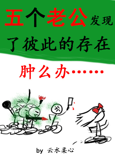 五个老公发现了彼此的存在怎么办?