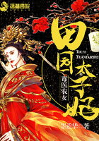 毒医农女:田园太子妃