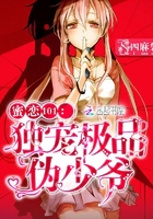 蜜恋101:独宠极品伪少爷