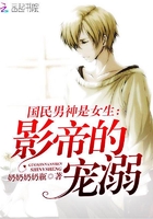 国民男神是女生:影帝的宠溺