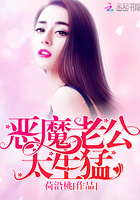 恶魔老公,太生猛!