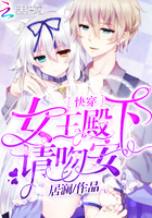 快穿:女王殿下,请吻安