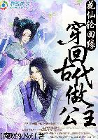 花仙轮回缘:穿回古代做公主