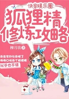 快穿娱乐圈:狐狸精修炼攻略