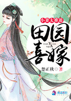 田园喜嫁:小妻太难追