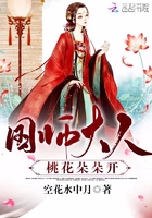 国师大人:桃花朵朵开