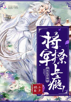 黑化萝莉:将军,撩上瘾