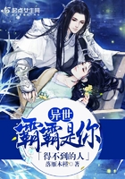 异世:霸霸是你得不到的人
