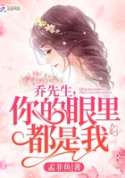 乔先生,你的眼里都是我