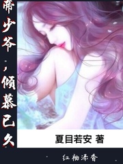 帝少爷,倾慕已久