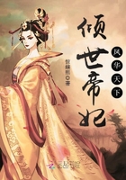 倾世帝妃,凤华天下