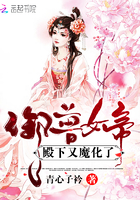 御兽女帝,殿下又魔化了