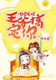 代嫁王妃:王爷,搞定你!