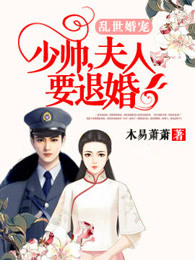 乱世婚宠:少帅,夫人要退婚