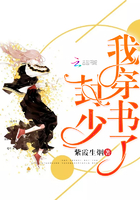 封少,我穿书了!