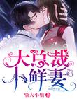 大总裁,小鲜妻!