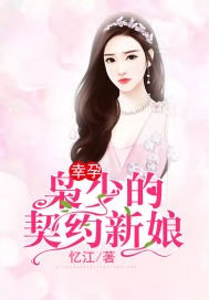 幸孕:枭少的契约新娘