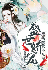盛世娇宠:废柴嫡女不从良