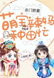 农门肥妻:萌宝辣妈种田忙